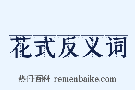 花式反义词是什么意思的图片